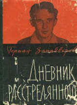 читать Дневник расстрелянного (сборник)