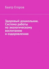 читать Здоровый дошкольник. Система работы по экологическому воспитанию и оздоровлению