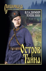 читать Остров Тайна