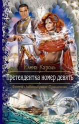 читать Претендентка номер девять