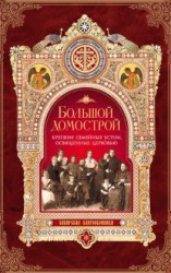 читать Большой Домострой, или Крепкие семейные устои, освященные Церковью
