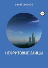 читать Нефритовые зайцы