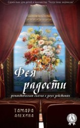 читать Фея радости