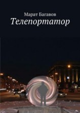 читать Телепортатор