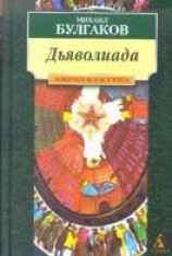 читать Дьяволиада
