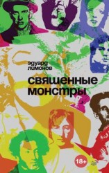 читать Священные монстры