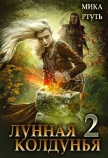 читать Лунная колдунья. Книга 2