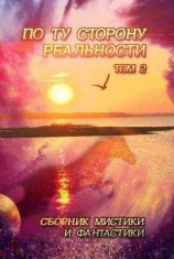 читать По ту сторону реальности. Том 2 (Сборник мистики и фантастики)