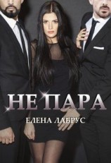 читать Не пара