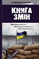 читать Книга змін