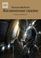 читать Космические сказки. Сборник историй ужаса