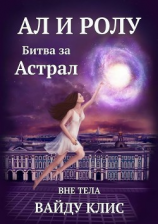 читать Ал и Ролу. Битва за Астрал