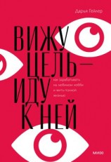 читать Вижу цель  иду к ней. Как зарабатывать на любимом хобби и жить полной жизнью