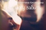читать Не смогу забыть