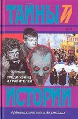 читать Среди убийц и грабителей