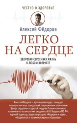 читать Легко на сердце. Здоровая сердечная жизнь в любом возрасте