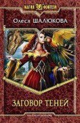 читать Заговор теней