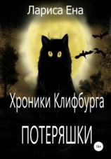 читать Хроники Клифбурга. Потеряшки