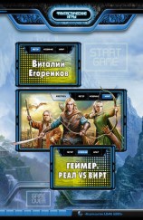 читать Геймер. Реал vs вирт
