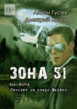 читать Самолет на озеро Мервин. Зона-51. Книга вторая