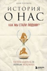 читать История о нас. Как мы стали людьми? Путеводитель по эволюции человека