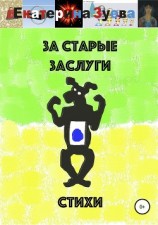 читать За старые заслуги. Стихи