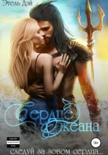 читать Сердце океана