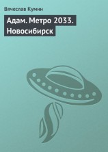 читать Адам. Метро 2033. Новосибирск