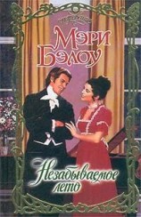 читать Незабываемое лето