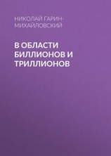 читать В области биллионов и триллионов