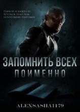 читать Запомнить всех. Поименно