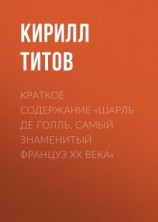 читать Краткое содержание «Шарль де Голль. Самый знаменитый француз ХХ века»