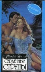 читать Сердечные струны