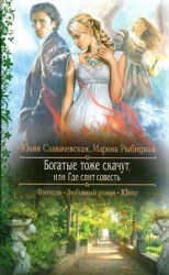 читать Богатые тоже скачут, или Где спит совесть