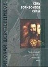 читать Семь горизонтов Силы