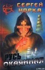 читать Русь окаянная