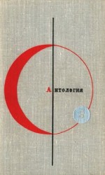 читать Библиотека современной фантастики. Том 5. Антология фантастических рассказов