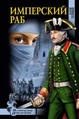 читать Имперский раб