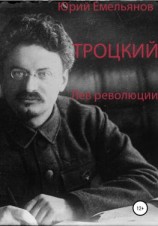 читать Юрий Емельянов. Троцкий. Лев революции