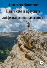 читать Найти себя и преуспеть: лайфхаки успешных женщин