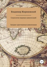 читать Социология мировых цивилизаций: Западно-христианская цивилизация