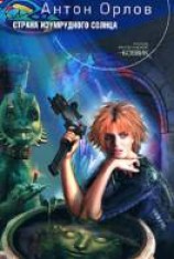 читать Страна Изумрудного солнца