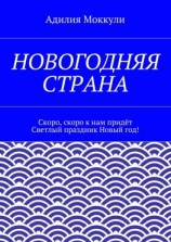 читать Новогодняя страна
