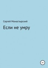читать Если не умру