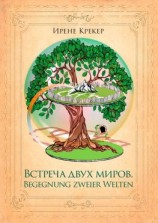 читать Встреча двух миров. Begegnung zweier Welten