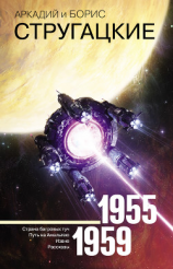 читать Собрание сочинений. Том 1. 19551959