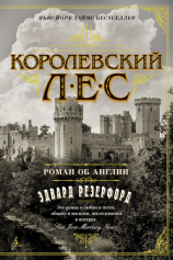 читать Королевский лес. Роман об Англии