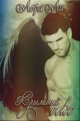 читать Крылатый секс (ЛП)