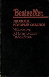 читать Людоед, который объелся