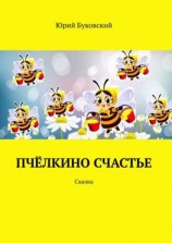 читать Пчёлкино счастье. Сказка